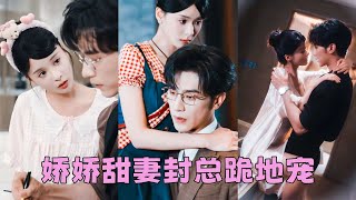 [TELJES] Előző életében gyűlölte néma férjét, mindenféle rosszat tett, és nyomorúságos állapotba került. Újjászületésében már nem úgy viselkedik, mint egy démon, és korábbi imázsát édesre és bájosra változtatta. Általában hideg vezérigazgató férje hatással van rá, és napról napra egyre jobban rajong érte!#Rövidjáték #ÉdesKisállat #CEOHamupipőke #Shensi #MengNa