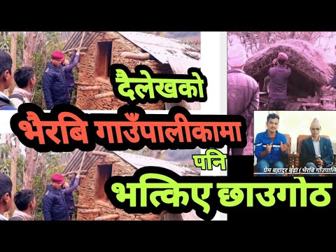 दैलेखको भैरबि गाउँपालीकामा यसरी भत्काईयो छाउगोठ || के भन्नुहुन्छ त गाउपालीका प्रमुख ||
