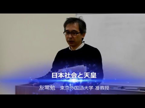 [東京外国語大学：国際日本研究］友常勉准教授「日本社会と天皇」