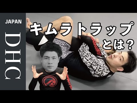 木村政彦の甘い罠！キムラトラップについて解説