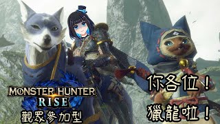 [Vtub] 啾菜【魔物獵人崛起】觀眾也可以參加