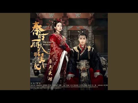 生死相隨 (《秦時麗人明月心》電視劇片尾曲)