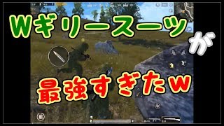 【PUBGモバイル】二人ともギリースーツで最強すぎたｗ【夫婦でゲーム実況】
