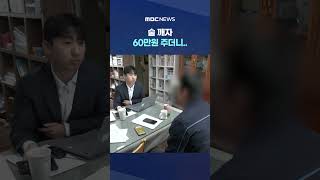해봐!' 소름돋은 '쿵' 소리, 술 깨자 60만원 주더니.. #Shorts (MBC뉴스)