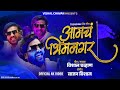 Aamch Bhimnagar आमचं भीम नगर Official Videol Trending Song Vishal Chavan More In