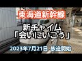 本日更新 東海道新幹線 新チャイム 会いにいこう Shinkansen New Chime 高音質