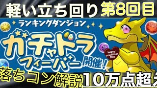 ガチャドラフィーバー 第8回 10万点超え! 軽い落ちコン解説