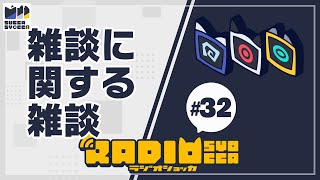 【アーカイブ】ラジオショッカ #32