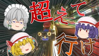 【ゆっくり実況】超えて行け！フランとレミリアと咲夜で新時代!?【マリオカート8デラックス】