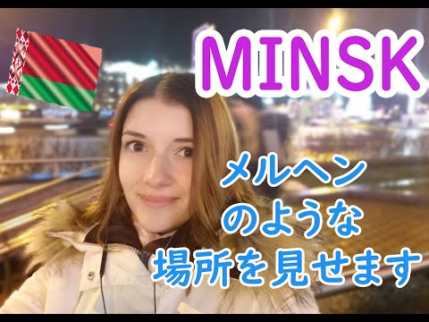 Vou te mostrar um lugar que parece um conto de fadas! Bielorrússia – Minsk é como um mundo mágico!