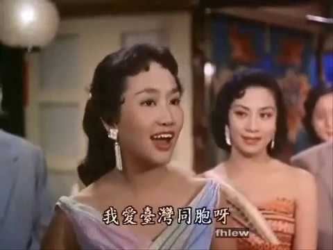 1959年   分享葛兰 - 「台湾小调」 (电影版) 与 (唱片版)