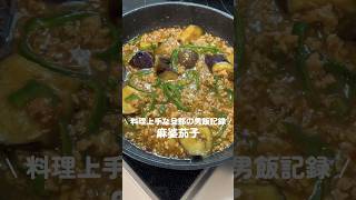 \麻婆茄子/ #茄子 #簡単レシピ #おうちごはん #男飯