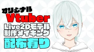 【無料配布あり】オリジナルLive2Dモデル制作メイキング動画【Vtuber】