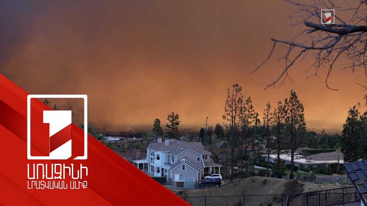 Լոս Անջելեսում սպասվում է քամու ուժգնացում. հրդեհների տարածման վտանգը պահպանվում է