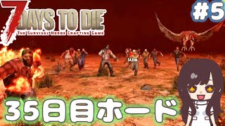 【7DaystoDie】 #5  35日目ホードやります！【女性実況】