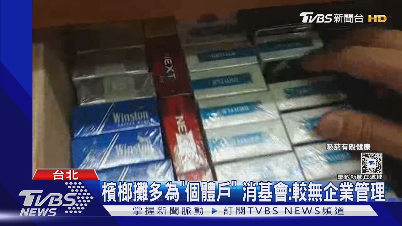 假扮未成年買菸! 檳榔攤「逾4成未拒賣」違規