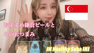 シンガポール在住女子が鎌倉ビールを飲みながら語る！