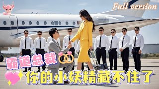[Multi Sub] 💕傅宇航x龐棽懌💕我被人下藥後誤把總裁當男模！一夜纏綿後，總裁竟然賴上我，還要我給他轉600萬？！#短劇 #女頻 #甜寵 #霸總 #chinesedrama