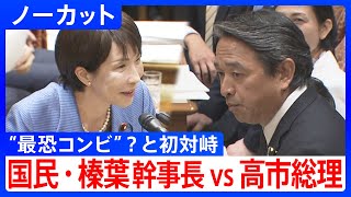 【高市総理と国民・榛葉幹事長が国会論戦】”最恐コンビ”？高市総理・片山財務大臣と「物価高」「人手不足」で討論/榛葉幹事長「一緒に関所を超えましょう」｜TBS NEWS DIG