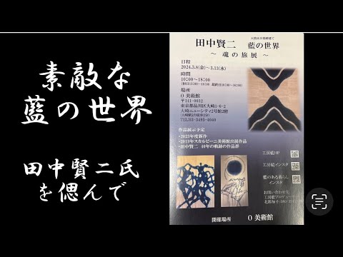 哲学科 愛溢れる藍の世界を知りました。