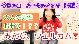 Download lagu 毎日配信★あらかんピアニストのひとり言vol.846 男性のレッスンお断り?(みんな、ウェルカム♫) パーセル:エア ト短調/ピアニスト鈴木久美子 mp3 Download lagu 毎日配信★あらかんピアニストのひとり言vol.846 男性のレッスンお断り?(みんな、ウェルカム♫) パーセル:エア ト短調/ピアニスト鈴木久美子 mp3