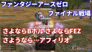[FEZ実況]ファイナル戦場 ありがとうFEZ さようならFEZ[ホル片手]