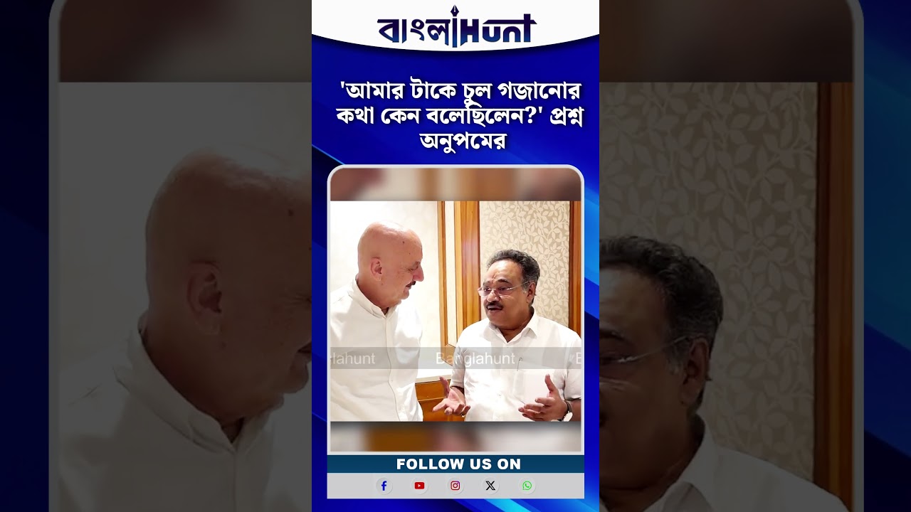 'আমার টাকে চুল গজানোর কথা কেন বলেছিলেন?' শমীককে সরাসরি প্রশ্ন অনুপমের