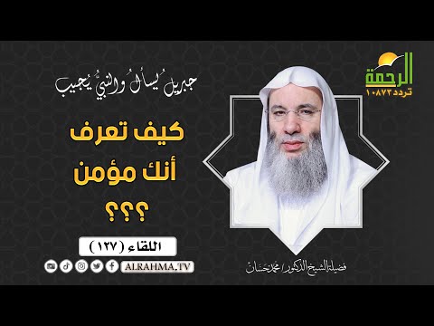 كيف تعرف أنك مؤمن ؟ || جبريل يسأل || الشيخ الدكتور محمد حسان