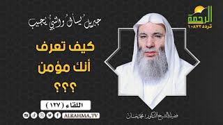 كيف تعرف أنك مؤمن ؟ || جبريل يسأل || الشيخ الدكتور محمد حسان