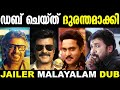 ജയിലർ Dubbed ദുരന്തം വേർഷൻ Jailer Malayalam Dub Troll Kaavaala Mal