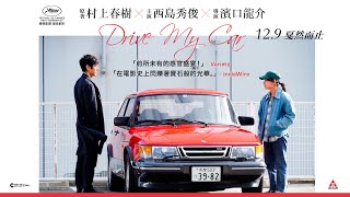 Drive My Car電影劇照1