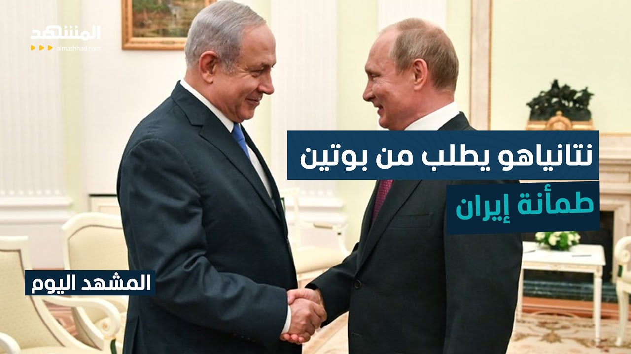 إسرائيل تخشى ضربة إيرانية استباقية وتتعهد لروسيا بعدم نيتها مهاجمة طهران - ا?