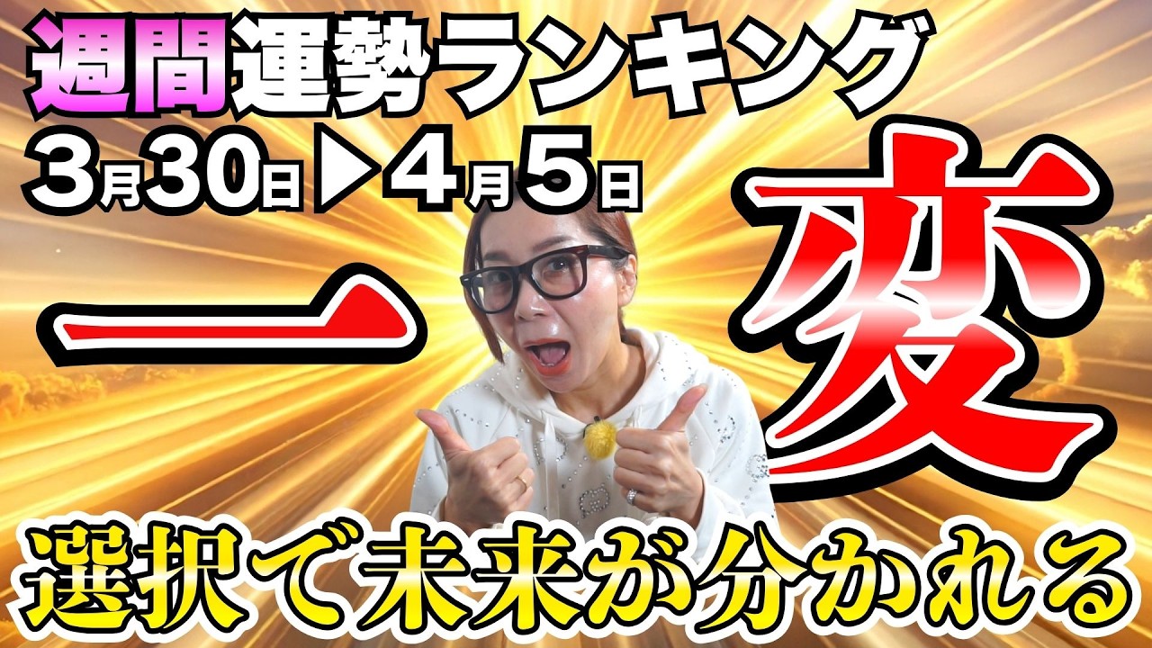 【週間運勢ランキング(3月30日〜4月5日)】流れが一変する！選択で未来が分かれる1週間