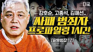 Download lagu [#알쓸범잡] (1시간) 권일용의 프로파일링 썰 몰아보기🔥 사회를 놀라게 한 강력 범죄자들의 대표적인 특징?! 파렴치한 이들의 최후 mp3