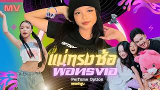 คอร์ดเพลง แม่ทรงซ้อพ่อทรงเอ Perfume Option (น้องเพอร์ฟูม)