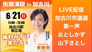 加古川市議選【参政党】梅村みずほ×北としかず×山下さとし