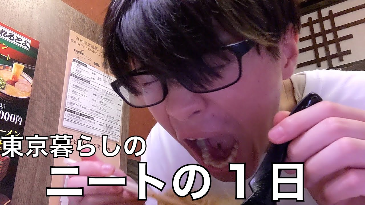 【ニート】都内1人暮らしのぼっちニートの1日