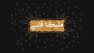 كلمات اغنية مليكة قلبي عمر العيسى