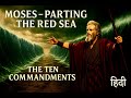 Moses Parting The Red Sea Miracle Hindi