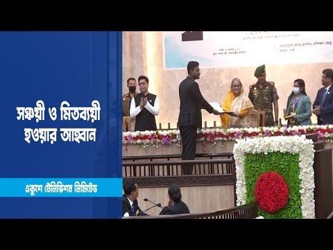 সঞ্চয়ী ও মিতব্যয়ী হওয়ার আহবান প্রধানমন্ত্রীর | ETV News