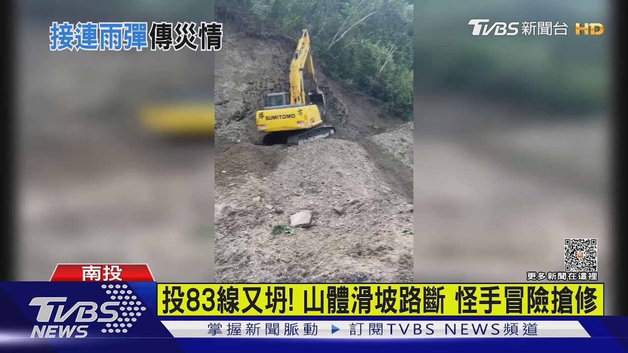 投83線又坍!山體滑坡路斷 怪手冒險搶修