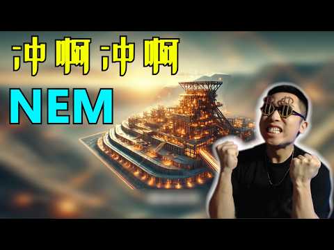 全球黄金霸主切入铜矿！Newmont(NEM)未来十年的最大机会？｜年报深度分析，NEM股票