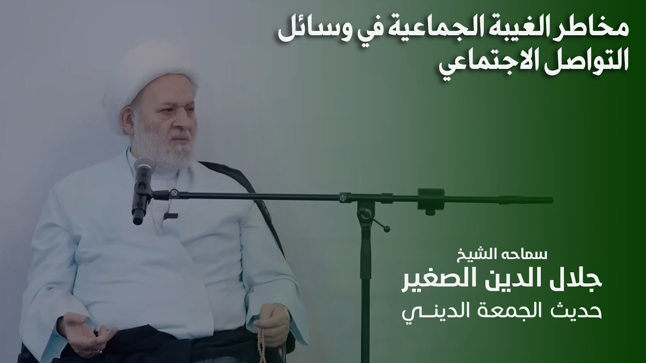 مخاطر الغيبة الجماعية في وسائل التواصل الاجتماعي