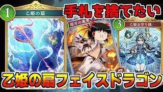 【シャドバビヨンド】ビヨンドでも手札を捨てたい！乙姫の扇フェイスドラゴンがほぼディスカ【ゆっくり実況】