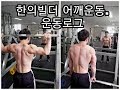 [한의빌더] 운동로그 대회 D-6 어깨운동.