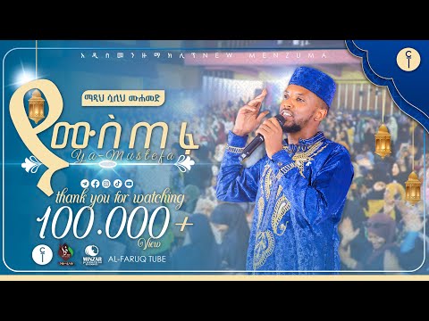 ያ ሙስጦፋ || አዲስ መንዙማ በሷሊህ ሙሐመድ  በመዛሚር መድረክ የቀረበ || Sualih Muhammed New menzuma @ALFaruqTube