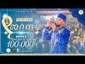 ያ ሙስጦፋ አዲስ መንዙማ በሷሊህ ሙሐመድ በመዛሚር መድረክ የ�