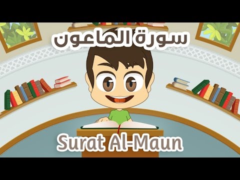  Quran for Kids: Learn Surah Al-Maun - 107 - القرآن الكريم للأطفال: تعلّم سورة الماعون