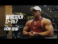 [봉TV] 올림피아 D-DAY 167일 l 최봉석의 어깨운동! 후면 측면 골고루 다지기!