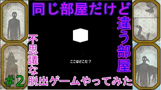 キーワードは自分を変える事！？世にも奇妙な部屋からの脱出 #2